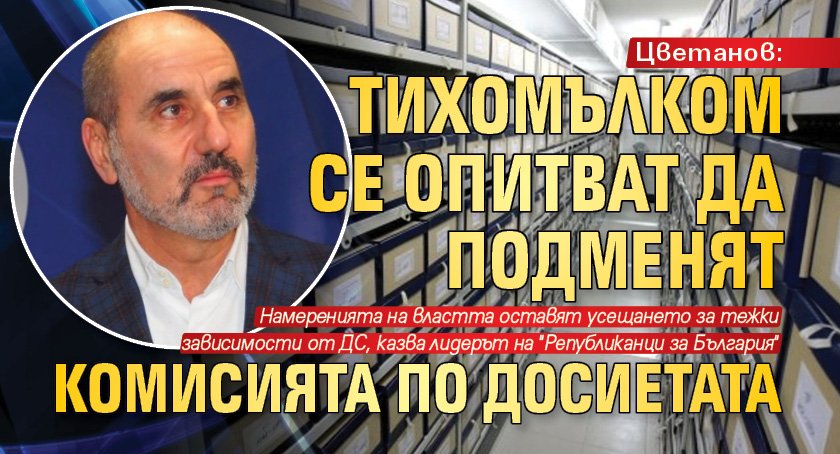 Цветанов: Тихомълком се опитват да подменят Комисията по досиетата