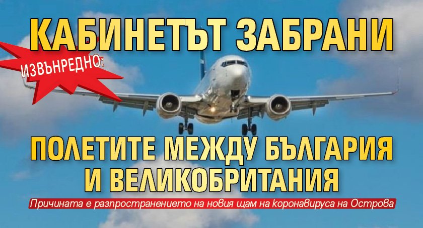 Извънредно: Кабинетът забрани полетите между България и Великобритания 
