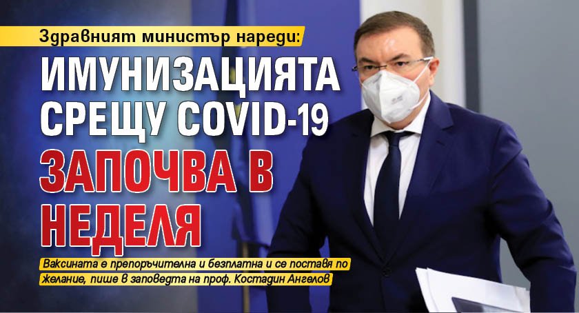 Здравният министър нареди: Имунизацията срещу COVID-19 започва в неделя