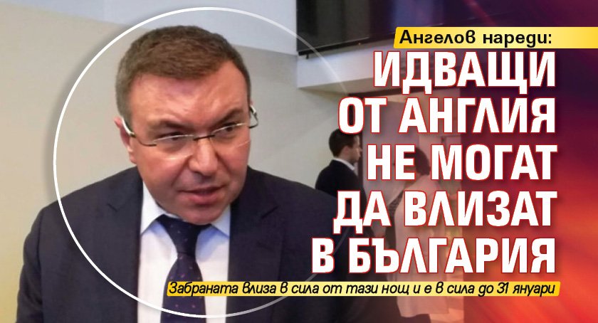 Ангелов нареди: Идващи от Англия не могат да влизат в България