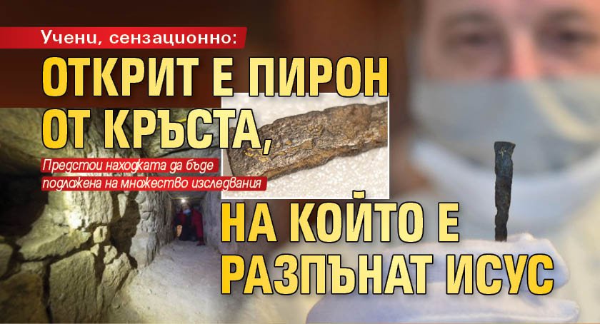 Учени, сензационно: Открит е пирон от кръста, на който е разпънат Исус