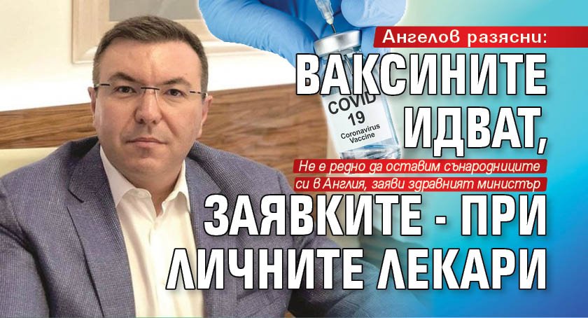 Ангелов разясни: Ваксините идват, заявките - при личните лекари