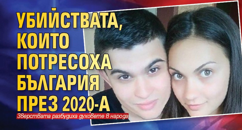 Убийствата, които потресоха България през 2020-а