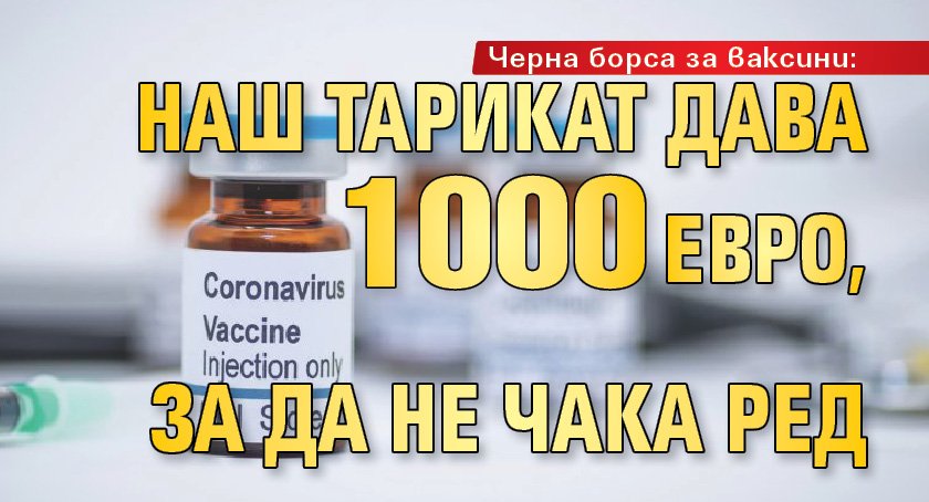 Черна борса за ваксини: наш тарикат дава 1000 евро, за да не чака ред