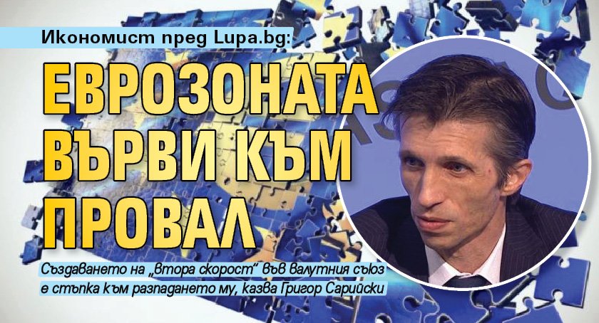 Икономист пред Lupa.bg: Еврозоната върви към провал