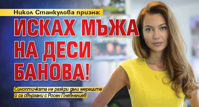 Никол Станкулова призна: Исках мъжа на Деси Банова!