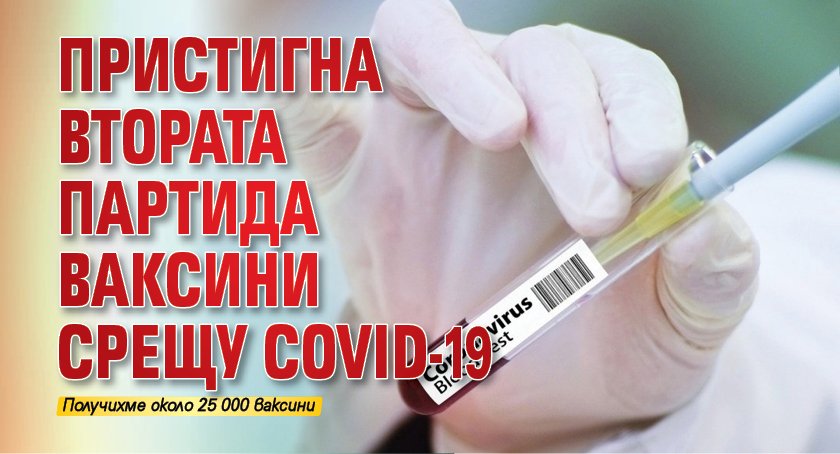 Пристигна втората партида ваксини срещу COVID-19