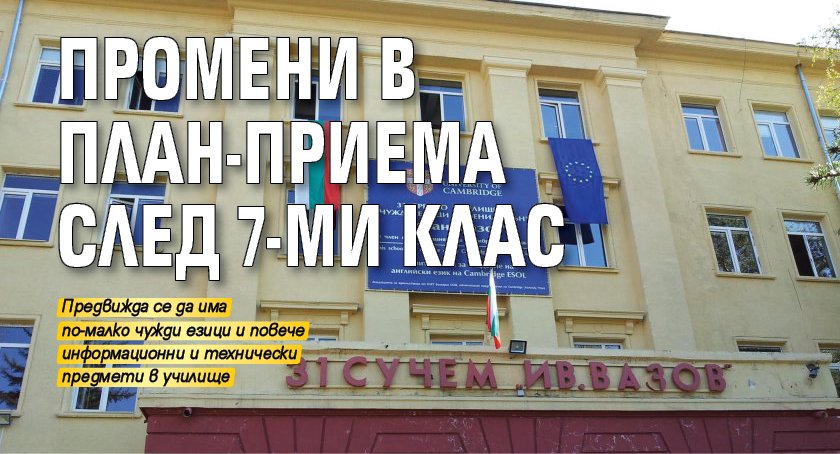 Промени в план-приема след 7-ми клас