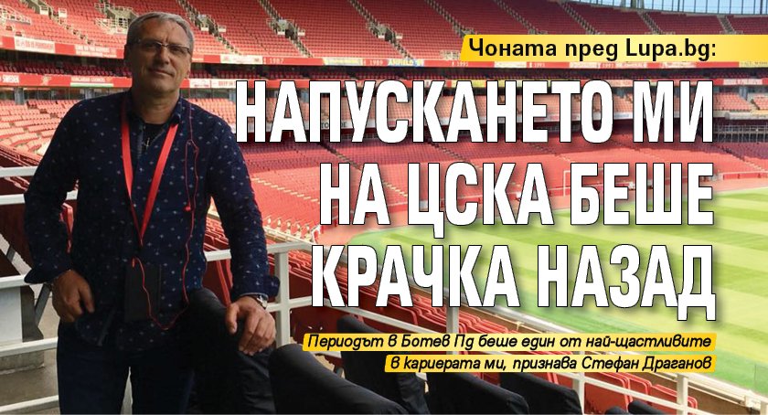 Чоната пред Lupa.bg: Напускането ми на ЦСКА беше крачка назад