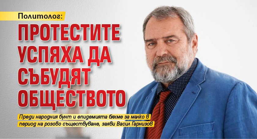 Политолог: Протестите успяха да събудят обществото