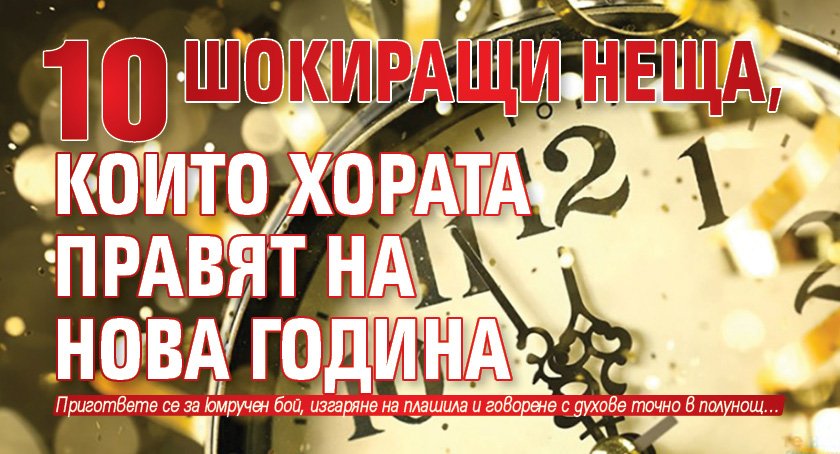 10 шокиращи неща, които хората правят на Нова година