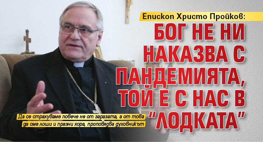 Епископ Христо Пройков: Бог не ни наказва с пандемията, той е с нас в "лодката" 