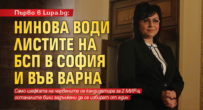 Първо в Lupa.bg: Нинова води листите на БСП в София и във Варна