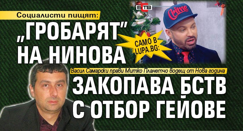 Само в Lupa.bg: Социалисти пищят: "Гробарят" на Нинова закопава БСТВ с отбор гейове 