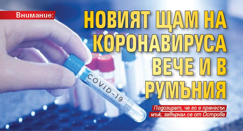 Внимание: Новият щам на коронавируса вече и в Румъния