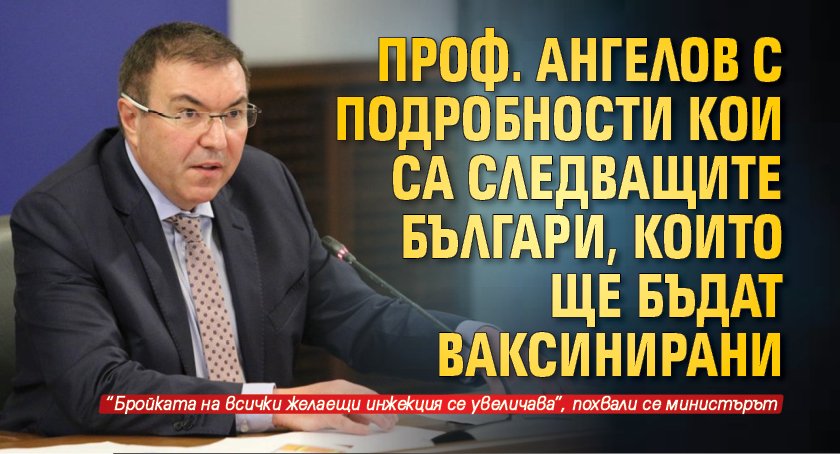 Проф. Ангелов с подробности кои са следващите българи, които ще бъдат ваксинирани