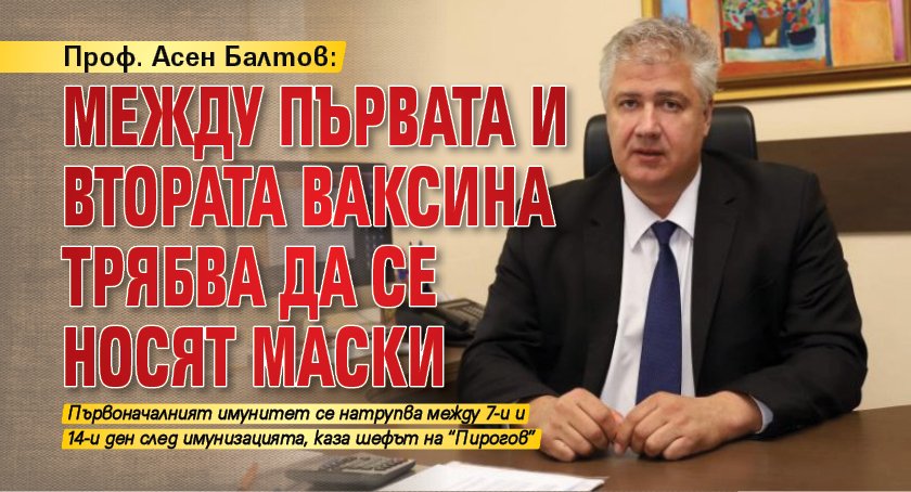 Проф. Асен Балтов: Между първата и втората ваксина трябва да се носят маски