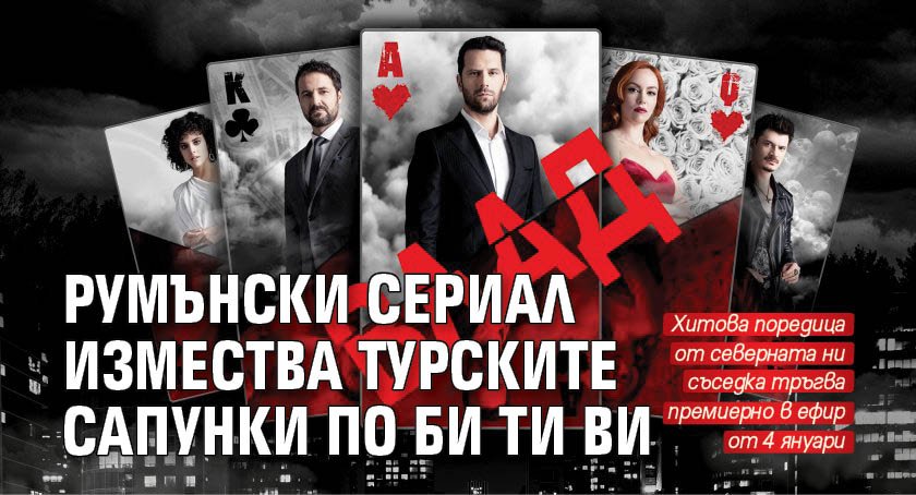 Румънски сериал измества турските сапунки по Би Ти Ви