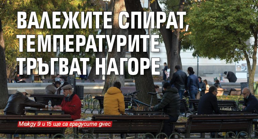 Валежите спират, температурите тръгват нагоре