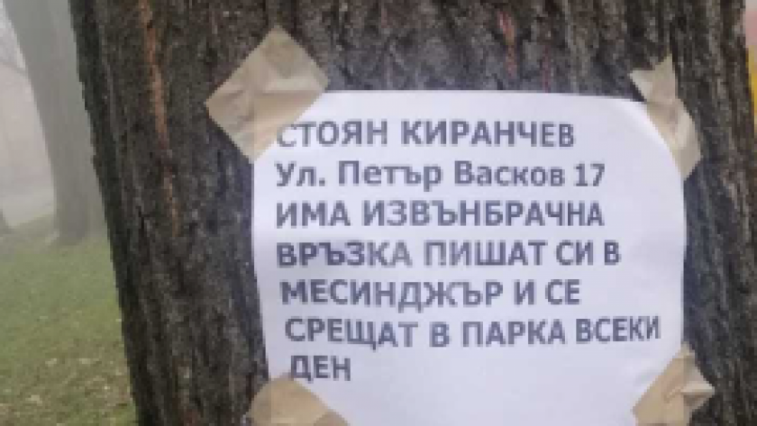 Пловдивчанин-подлец разлепи обява, че съсед изневерява в парка