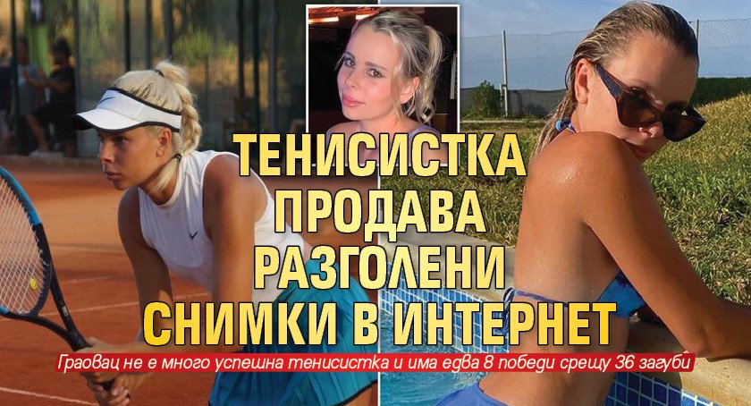 Тенисистка продава разголени снимки в интернет