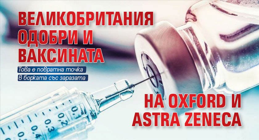 Великобритания одобри и ваксината на Oxford и Astra Zeneca