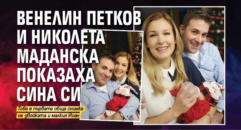 Венелин Петков и Николета Маданска показаха сина си