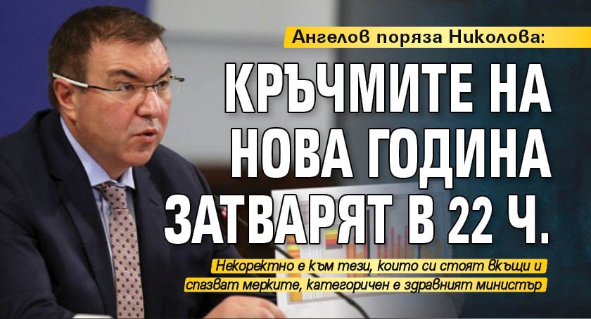 Ангелов поряза Николова: Кръчмите на Нова година затварят в 22 ч.