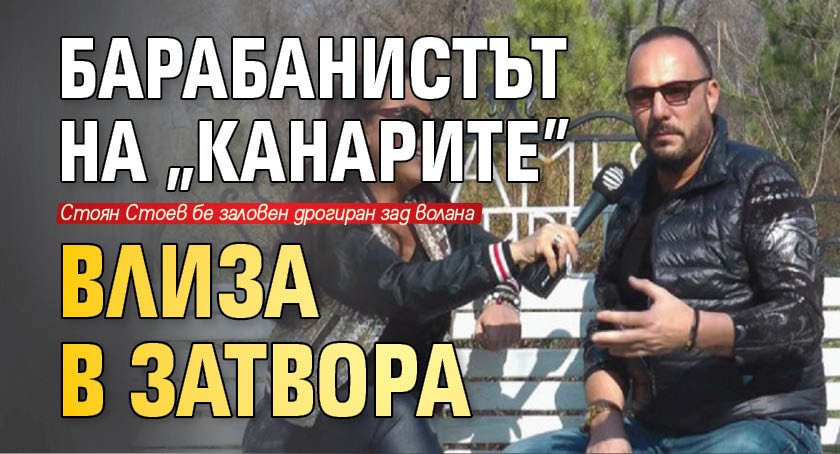 Барабанистът на "Канарите" влиза в затвора