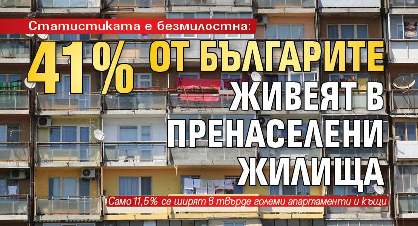 Статистиката е безмилостна: 41% от българите живеят в пренаселени жилища