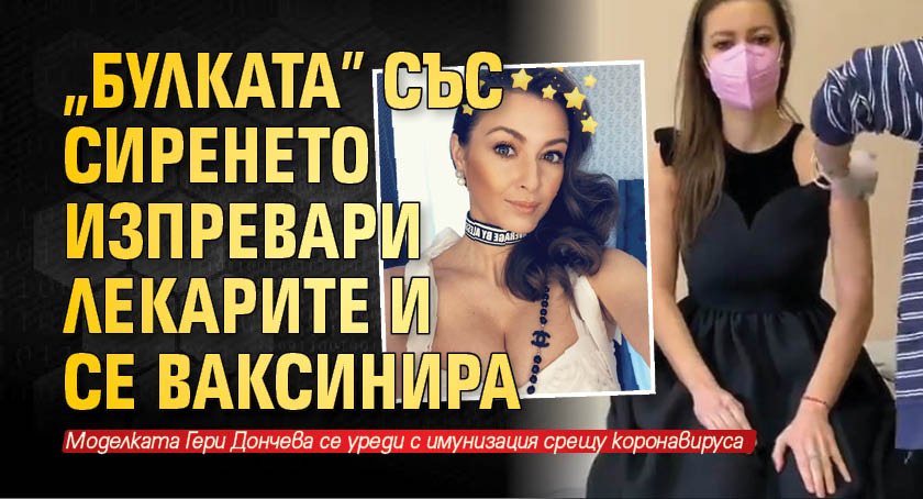 "Булката" със сиренето изпревари лекарите и се ваксинира