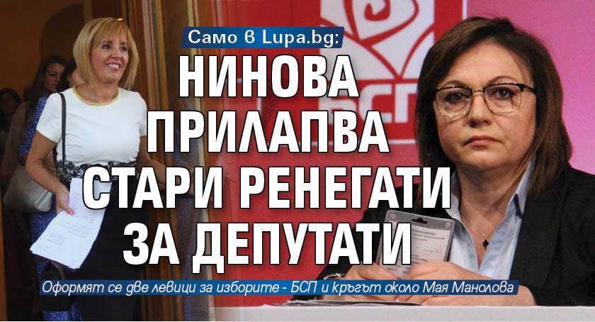 Само в Lupa.bg: Нинова прилапва стари ренегати за депутати