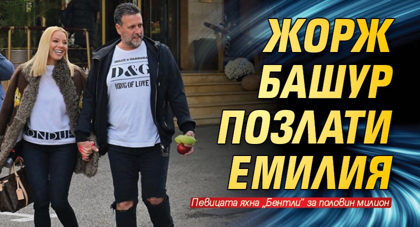 Жорж Башур позлати Емилия