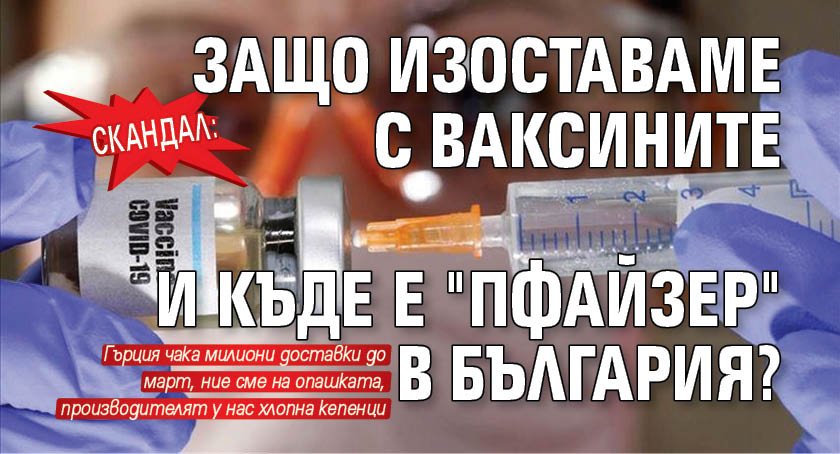 Скандал: Защо изоставаме с ваксините и къде е "Пфайзер" в България?