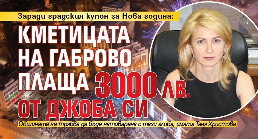 Заради градския купон за Нова година: Кметицата на Габрово плаща 3000 лв. от джоба си