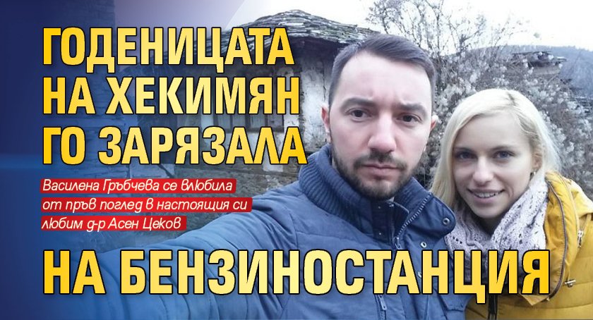 Годеницата на Хекимян го зарязала на бензиностанция