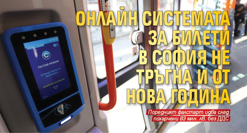 Провал! Онлайн системата за билети в София не тръгна и от Нова година
