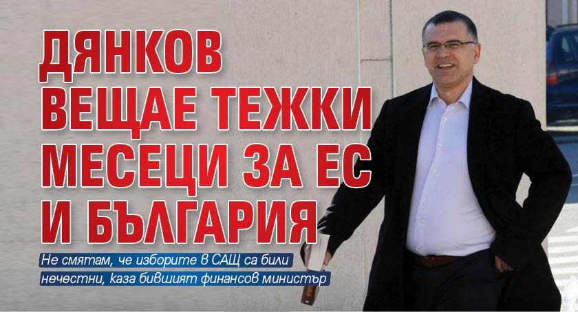 Дянков вещае тежки месеци за ЕС и България