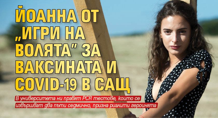 Йоанна от „Игри на волята” за ваксината и COVID-19 в САЩ