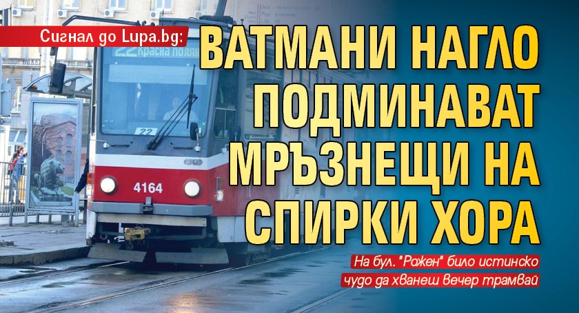 Сигнал до Lupa.bg: Ватмани нагло подминават мръзнещи на спирки хора