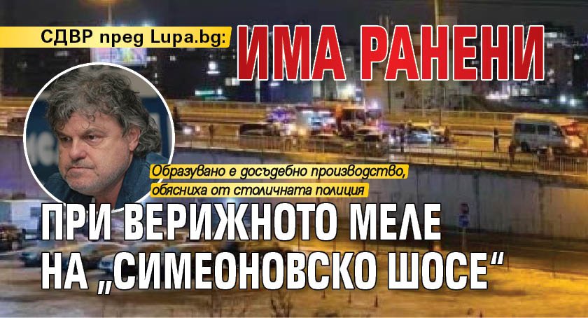 СДВР пред Lupa.bg: Има ранени при верижното меле на „Симеоновско шосе“