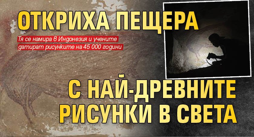 Откриха пещера с най-древните рисунки в света