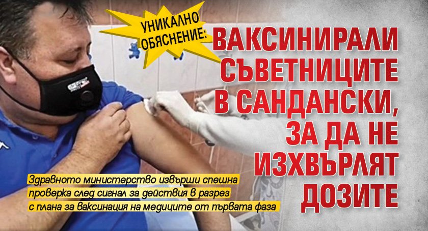 Уникално обяснение: Ваксинирали съветниците в Сандански, за да не изхвърлят дозите