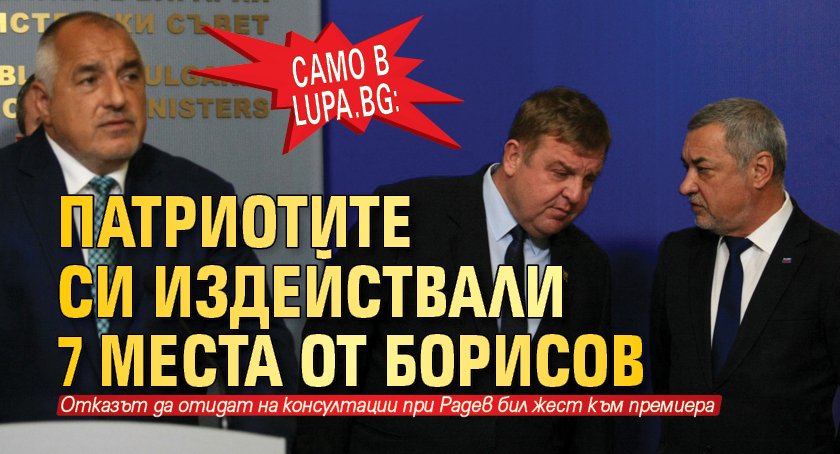 Само в Lupa.bg: Патриотите си издействали 7 места от Борисов 