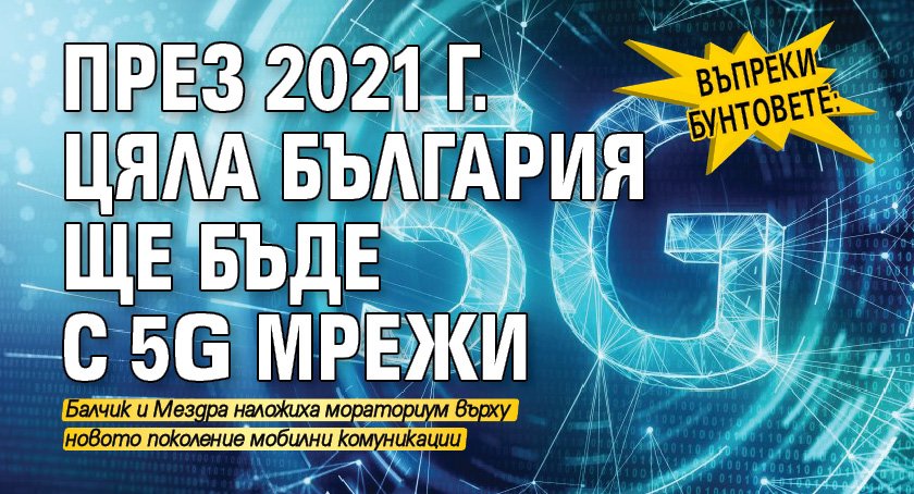 Въпреки бунтовете: През 2021 г. цяла България ще бъде с 5G мрежи