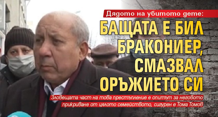 Дядото на убитото дете: Бащата е бил бракониер, смазвал оръжието си