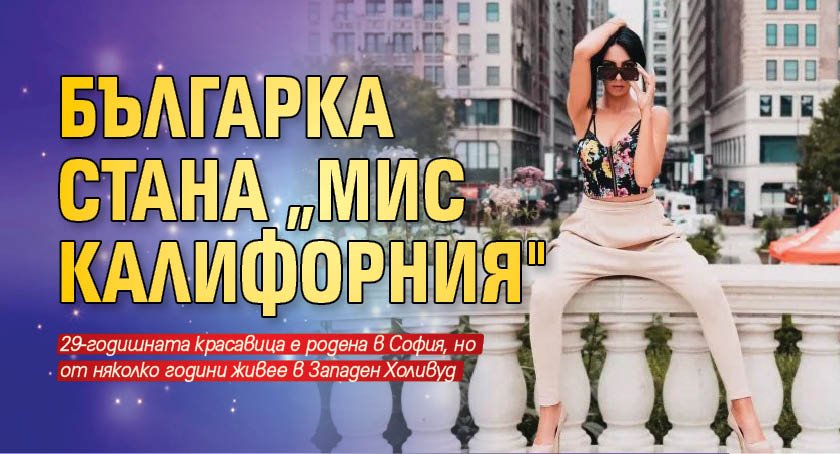 Българка стана „Мис Калифорния"