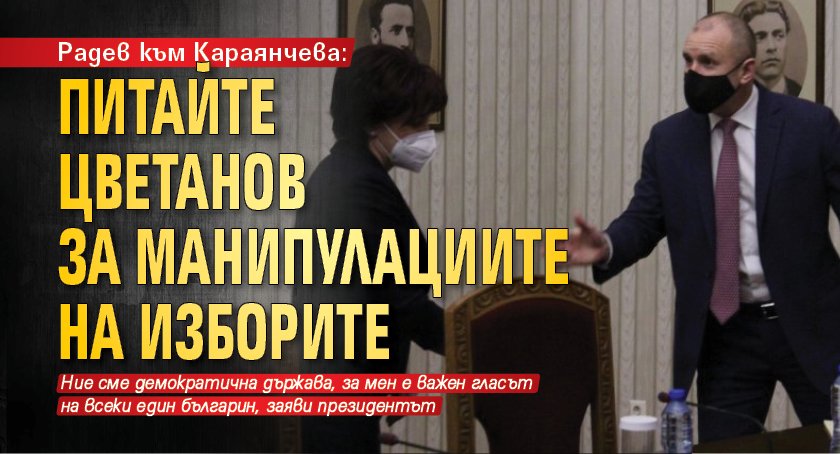 Радев към Караянчева: Питайте Цветанов за манипулациите на изборите
