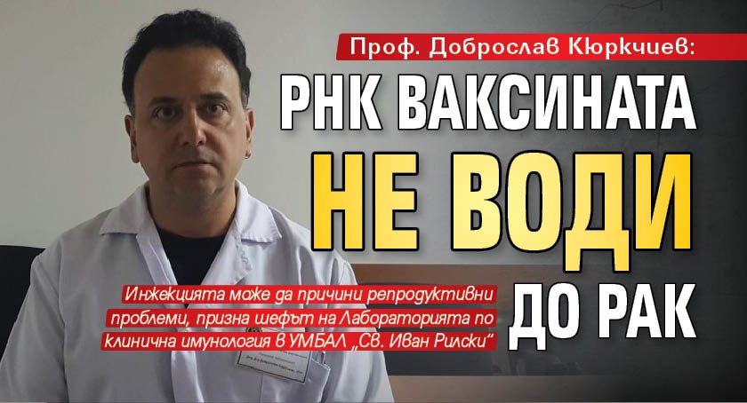 Проф. Доброслав Кюркчиев: РНК ваксината не води до рак