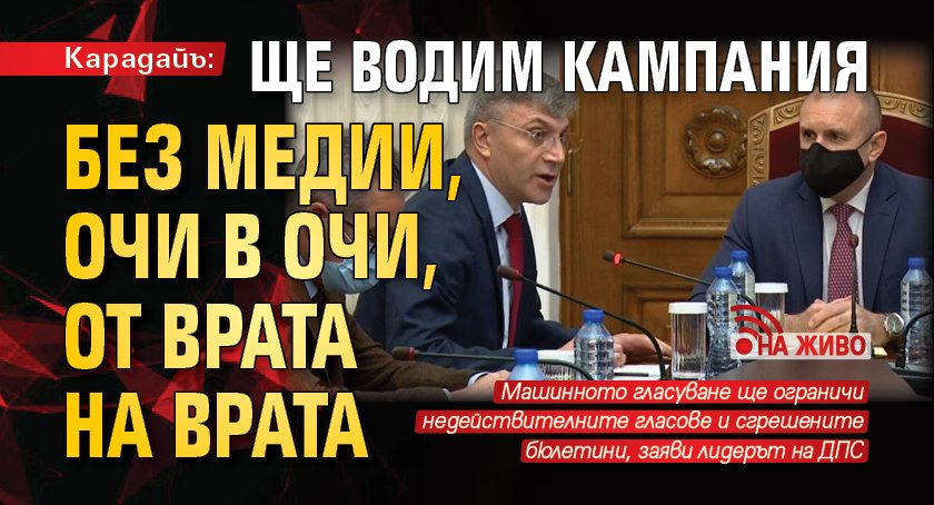 Карадайъ: Ще водим кампания без медии, очи в очи, от врата на врата (НА ЖИВО)